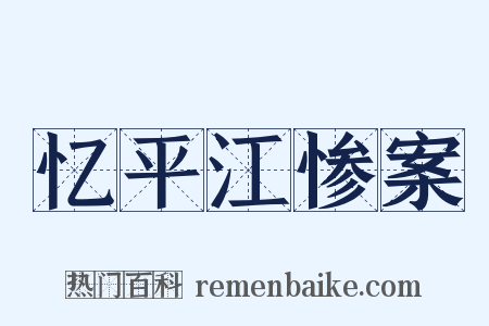 忆平江惨案是什么意思的图片